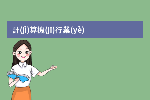 計(jì)算機(jī)行業(yè)求職咨詢師簡歷 計(jì)算機(jī)應(yīng)用個(gè)人求職簡歷(大全5篇)